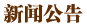 新闻公告